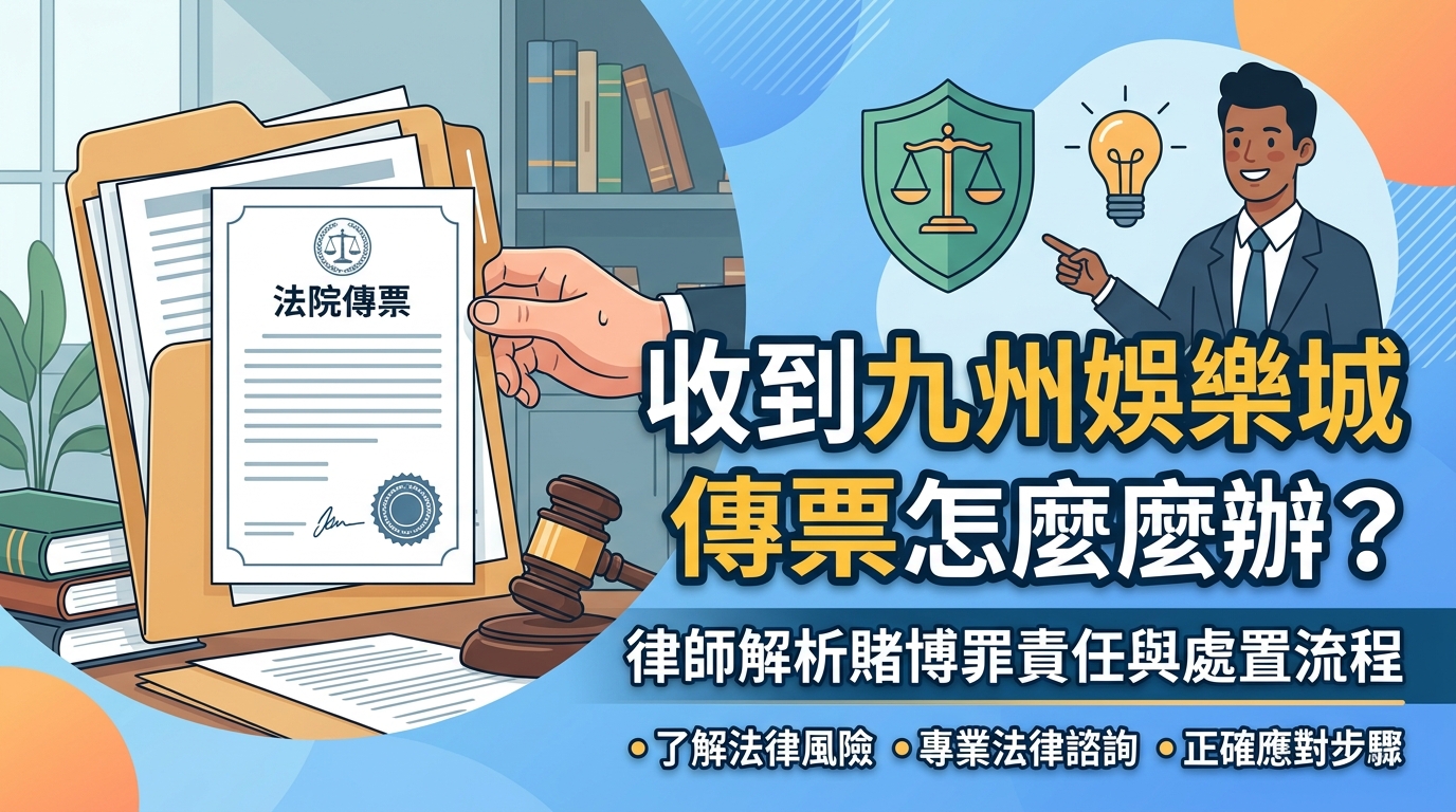 收到九州娛樂城傳票怎麼辦？律師解析賭博罪責任與處置流程
